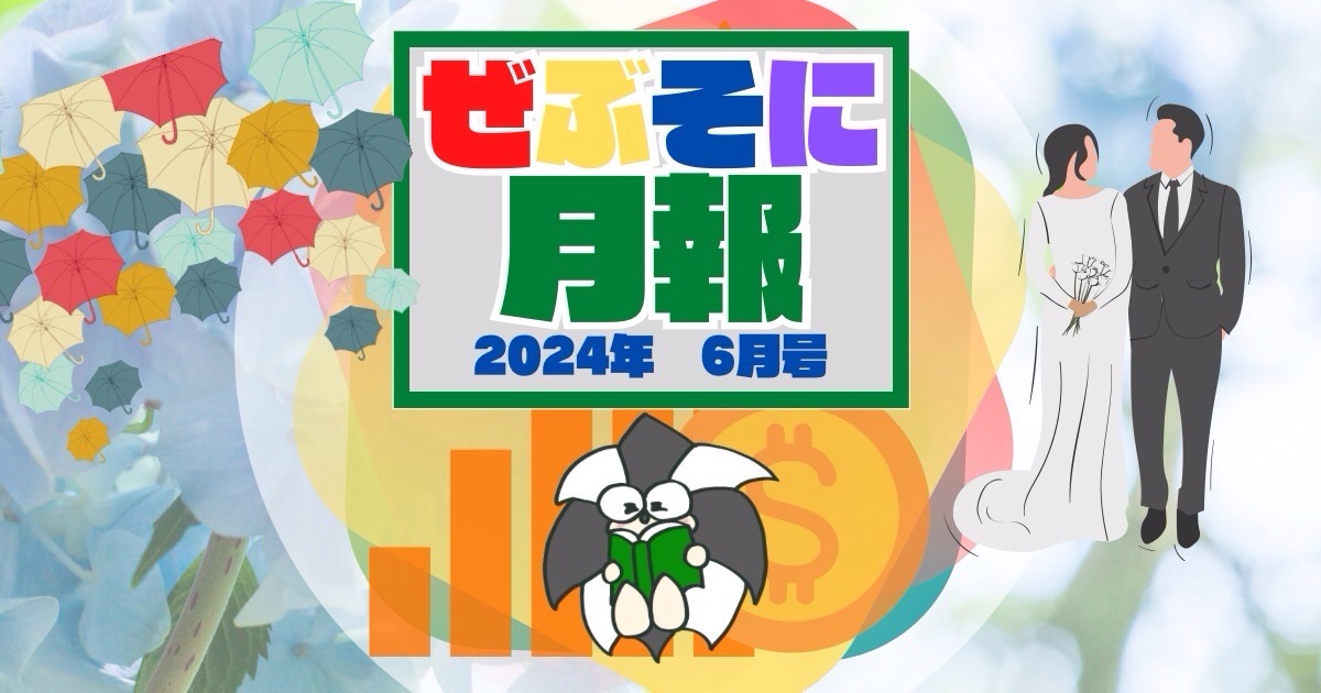 アイキャッチ：ぜぶそに月報　2024年 6月号